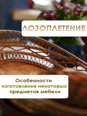 cover image of Особенности изготовления некоторых предметов мебели